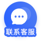 联系在线客服